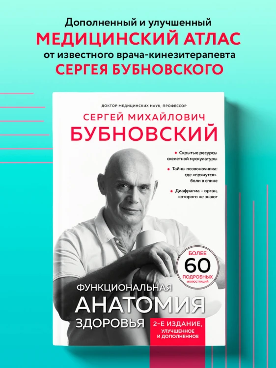 Функциональная анатомия здоровья. 2-е издание, улучшенное и дополненное