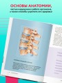 Функциональная анатомия здоровья. 2-е издание, улучшенное и дополненное