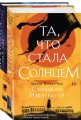Комплект из двух книг Сияющий Император (Та, что стала солнцем + Тот, кто утопил мир)