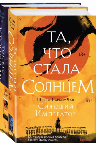 Комплект из двух книг Сияющий Император (Та, что стала солнцем + Тот, кто утопил мир)