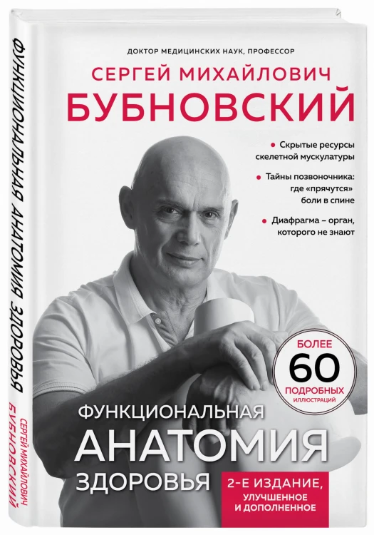 Функциональная анатомия здоровья. 2-е издание, улучшенное и дополненное