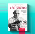 Функциональная анатомия здоровья. 2-е издание, улучшенное и дополненное