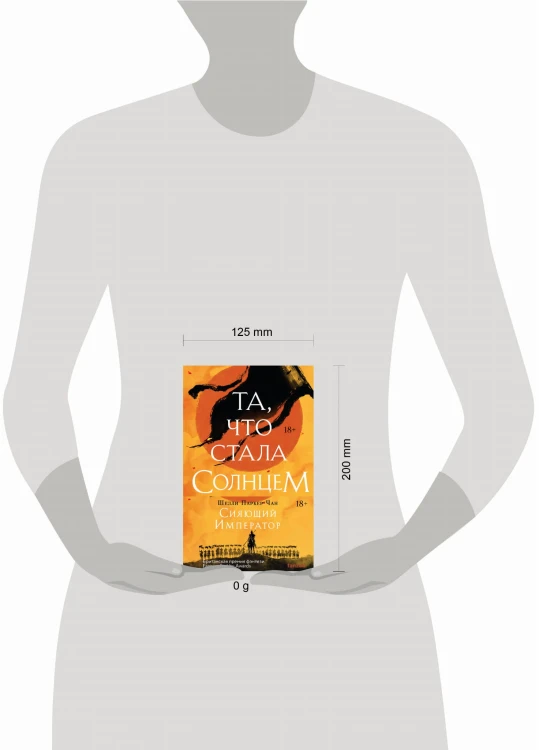 Комплект из двух книг Сияющий Император (Та, что стала солнцем + Тот, кто утопил мир)