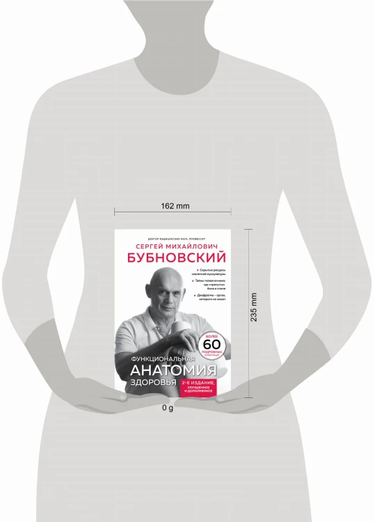 Функциональная анатомия здоровья. 2-е издание, улучшенное и дополненное