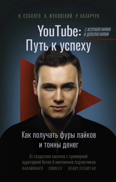 YouTube: путь к успеху. Как получать фуры лайков и тонны денег