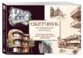 Скетчбук по городскому скетчингу. Простые пошаговые уроки по архитектурным зарисовкам
