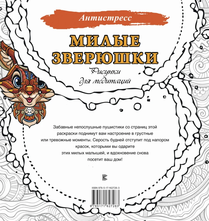 Милые зверюшки. Рисунки для медитаций