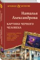 Картина Черного человека