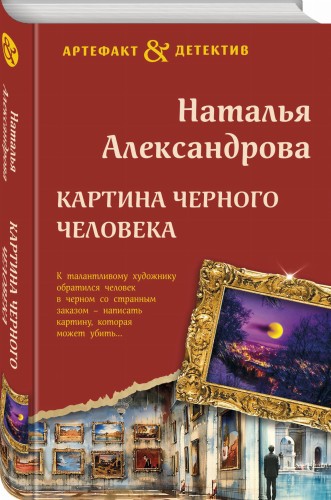 Картина Черного человека