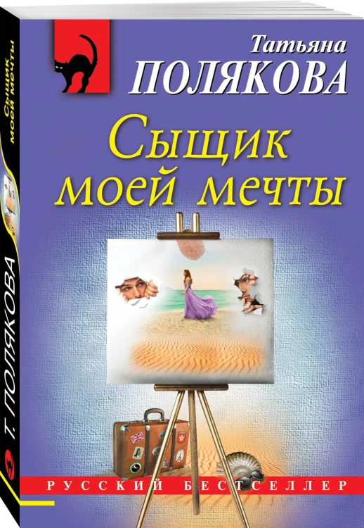 Сыщик моей мечты