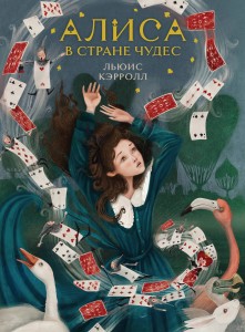 Алиса в Стране чудес (иллюстрированное издание)