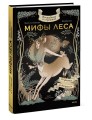 Волшебные и страшные мифы леса. От феникса до Иггдрасиля