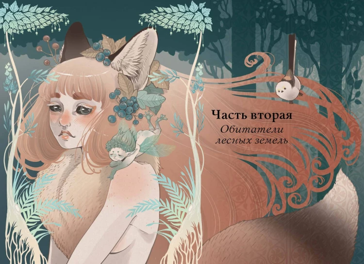Волшебные и страшные мифы леса. От феникса до Иггдрасиля