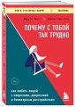 Почему с тобой так трудно. Как любить людей с неврозами, депрессией и биполярным расстройством