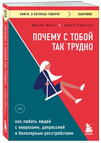 Почему с тобой так трудно. Как любить людей с неврозами, депрессией и биполярным расстройством