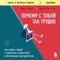 Почему с тобой так трудно. Как любить людей с неврозами, депрессией и биполярным расстройством