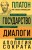 Платон. Государство. Диалоги. Апология Сократа