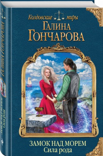 Замок над морем. Книга третья. Сила рода