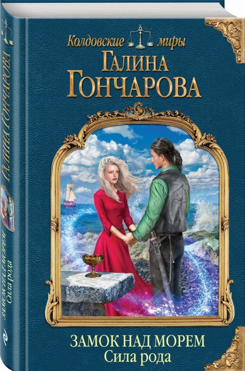 Замок над морем. Книга третья. Сила рода