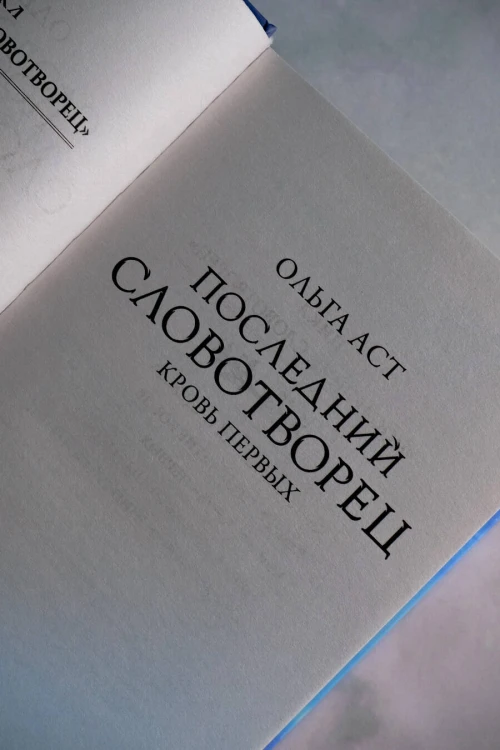 Последний Словотворец. Кровь Первых