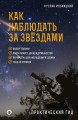 Как наблюдать за звёздами. Практический гид