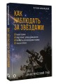Как наблюдать за звёздами. Практический гид