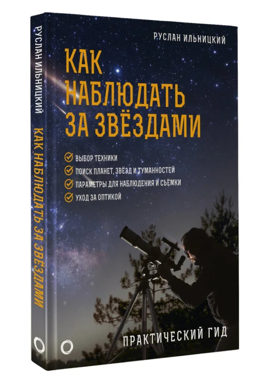Как наблюдать за звёздами. Практический гид