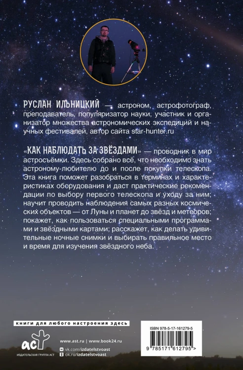 Как наблюдать за звёздами. Практический гид