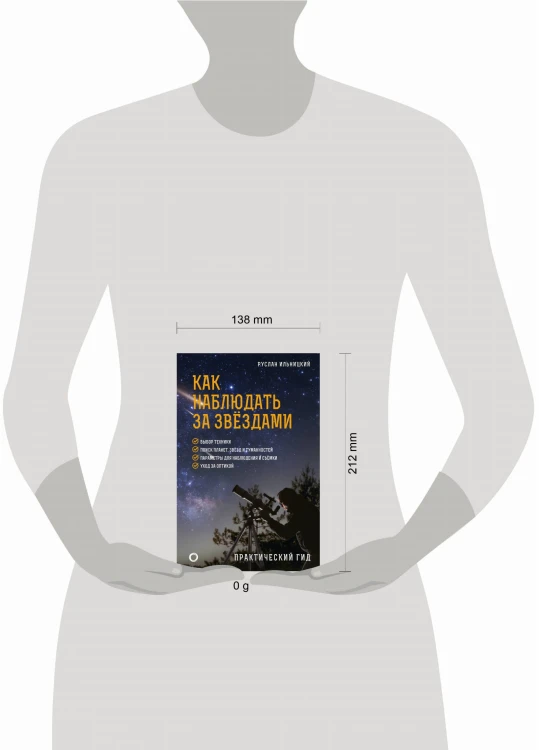 Как наблюдать за звёздами. Практический гид