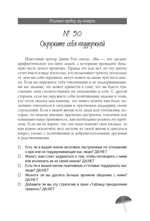 Я с тобой. 149 простых советов как справиться с тревогой, беспокойством и паникой