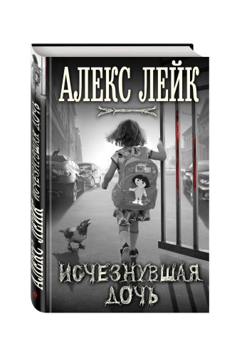 Исчезнувшая дочь