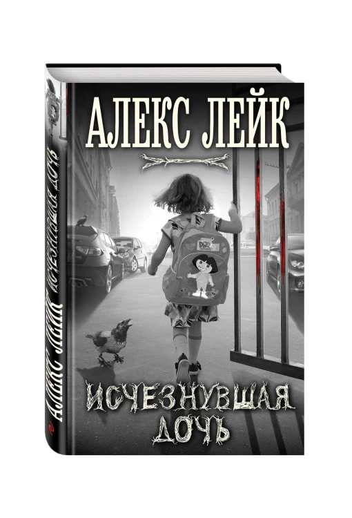 Исчезнувшая дочь