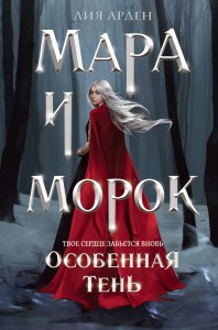Мара и Морок. Особенная тень ( формат клатчбук)
