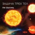 Задача трех тел