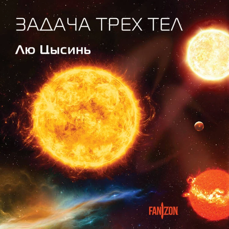Задача трех тел