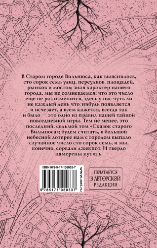 Сказки старого Вильнюса VII