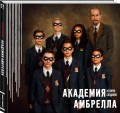 Академия Амбрелла. История создания