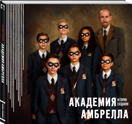 Академия Амбрелла. История создания