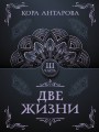 Две жизни. Часть III