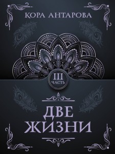 Две жизни. Часть III