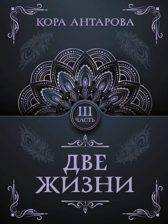 Две жизни. Часть III
