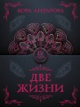 Две жизни. Часть IV