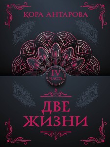Две жизни. Часть IV