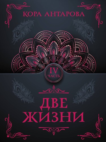 Две жизни. Часть IV