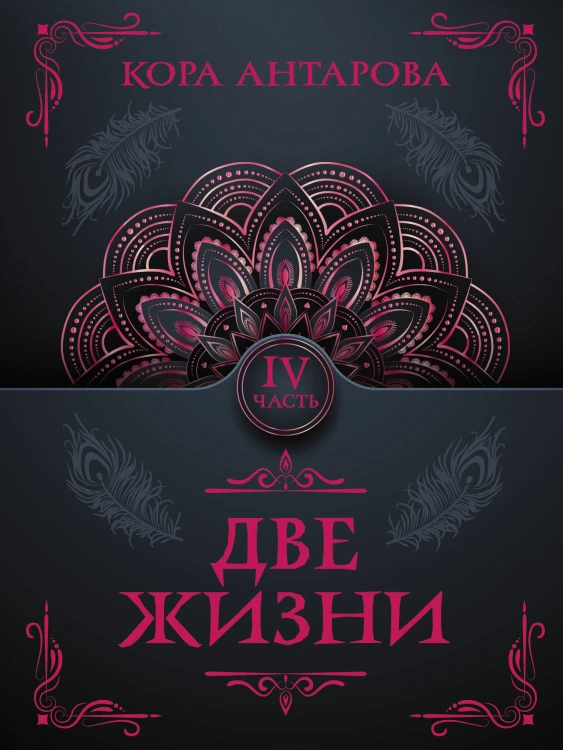 Две жизни. Часть IV