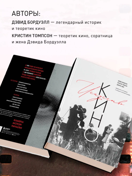 Искусство Кино. Введение в историю и теорию кинематографа