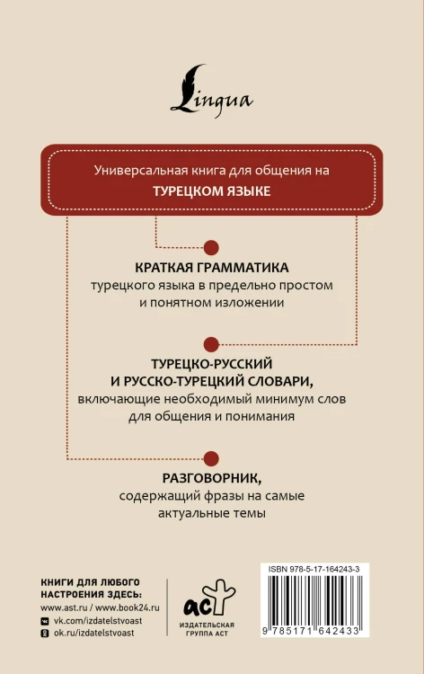 Турецкий язык. 4 книги в одной: разговорник, турецко-русский словарь, русско-турецкий словарь, грамматика