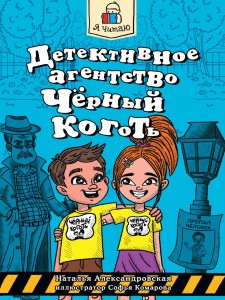 Я ЧИТАЮ. Детективное агентство "Чёрный коготь" 80стр