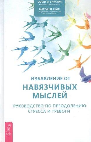 Избавление от навязчивых мыслей Рук-во по преодолению стресса и тревоги (Уинстон С.,Сейф М.)