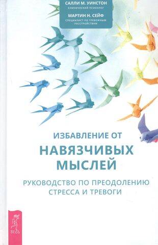 Избавление от навязчивых мыслей Рук-во по преодолению стресса и тревоги (Уинстон С.,Сейф М.)